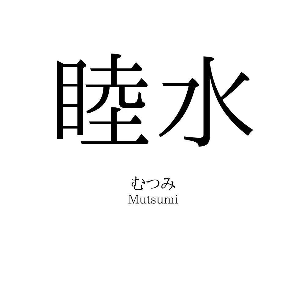 睦水