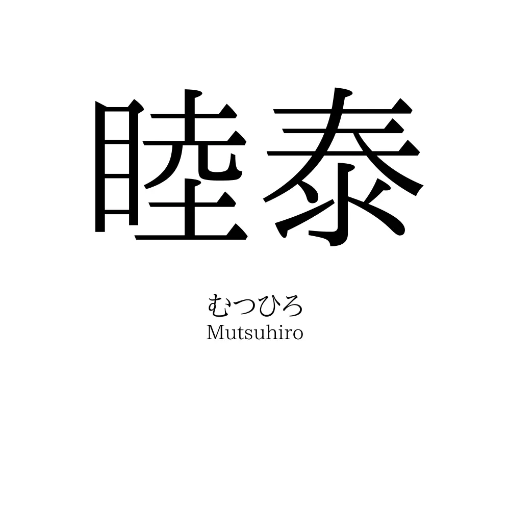 睦泰