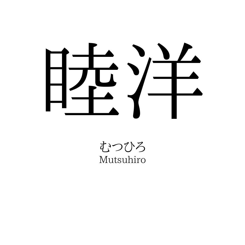 睦洋