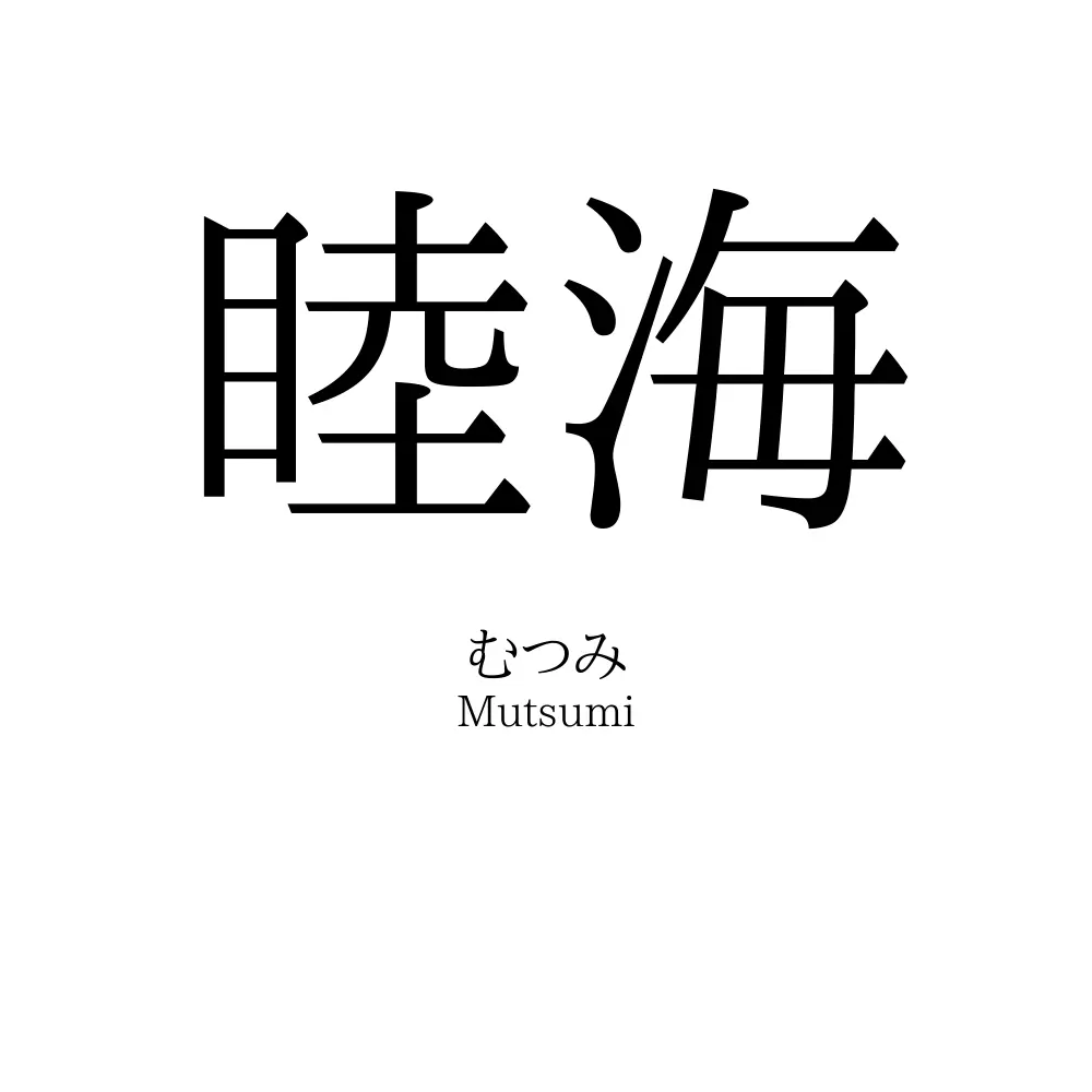 睦海