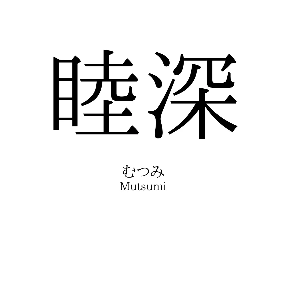 睦深