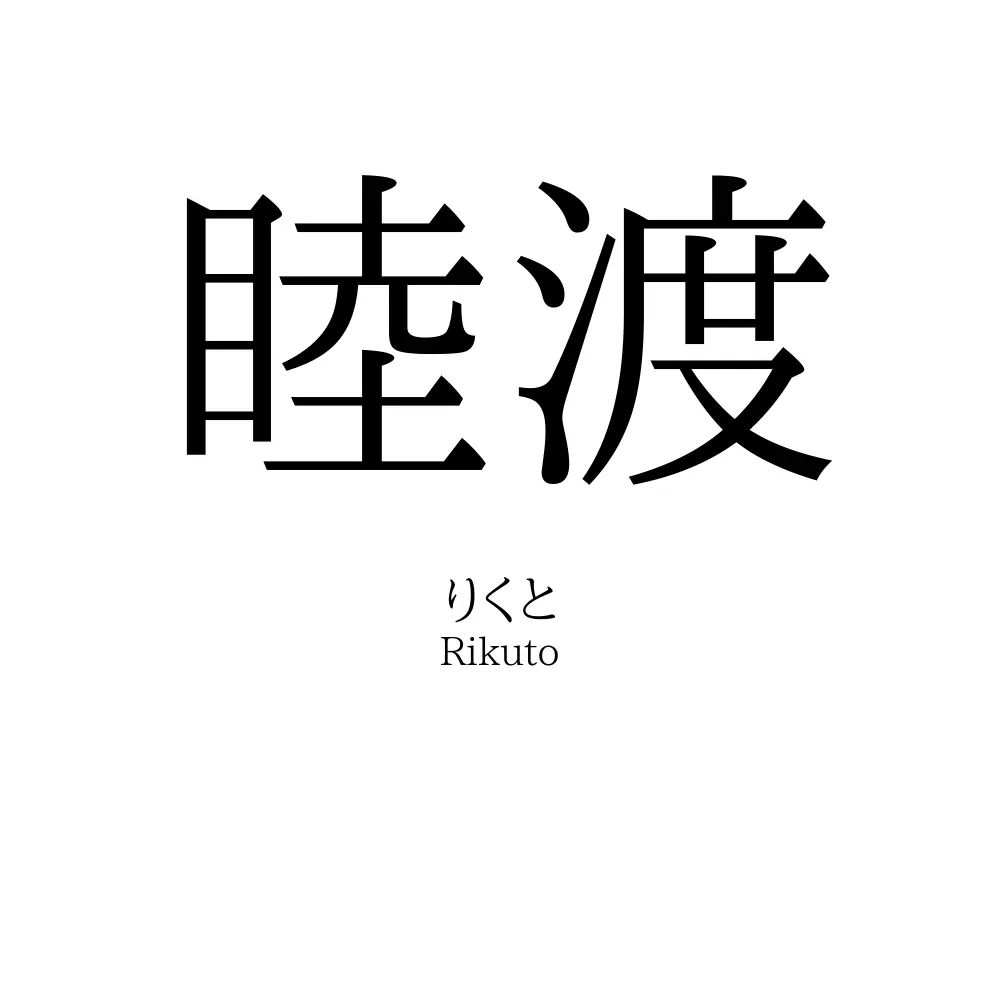 睦渡