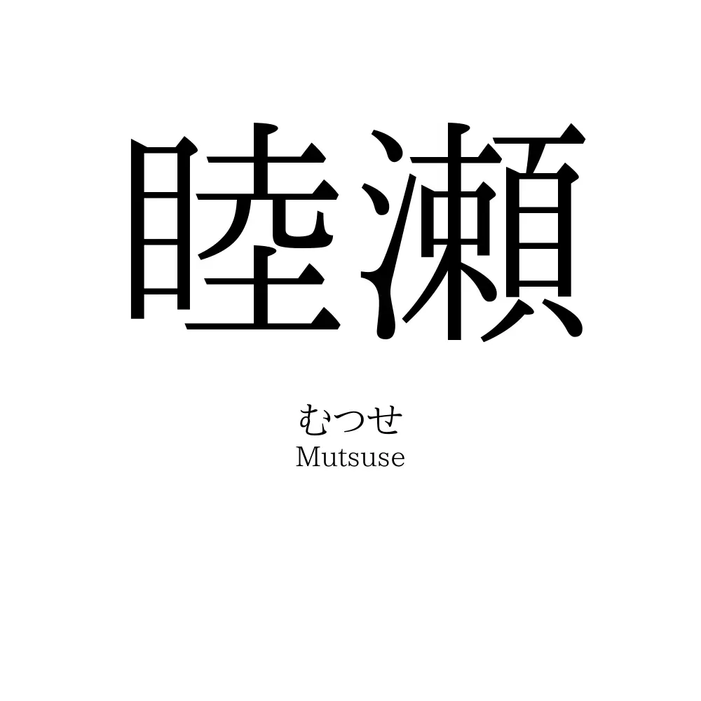 睦瀬