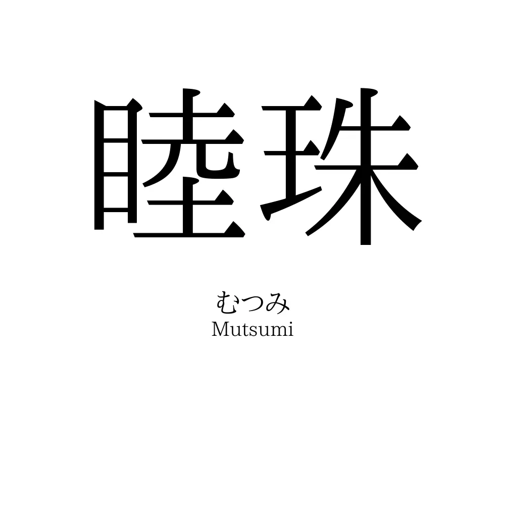 睦珠