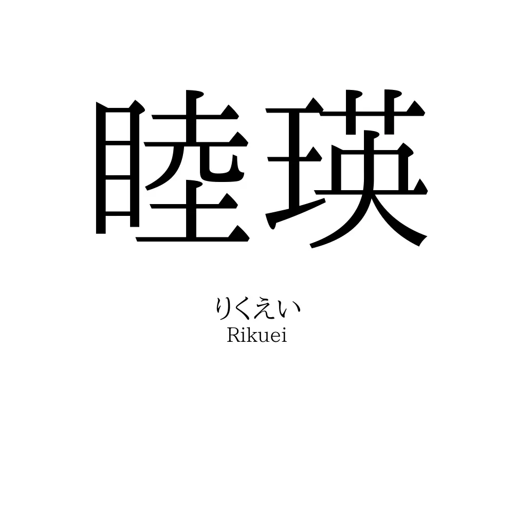 睦瑛