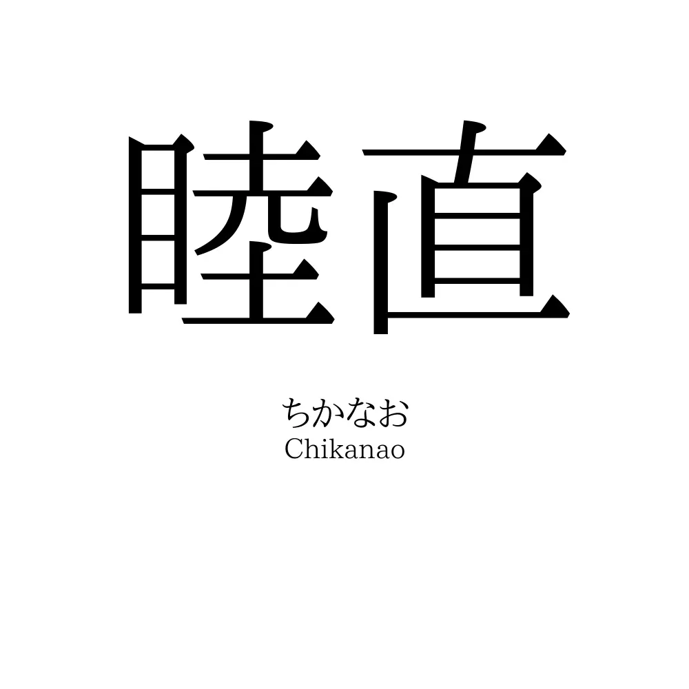 睦直