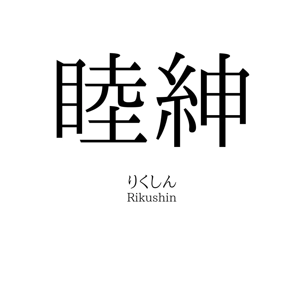 睦紳