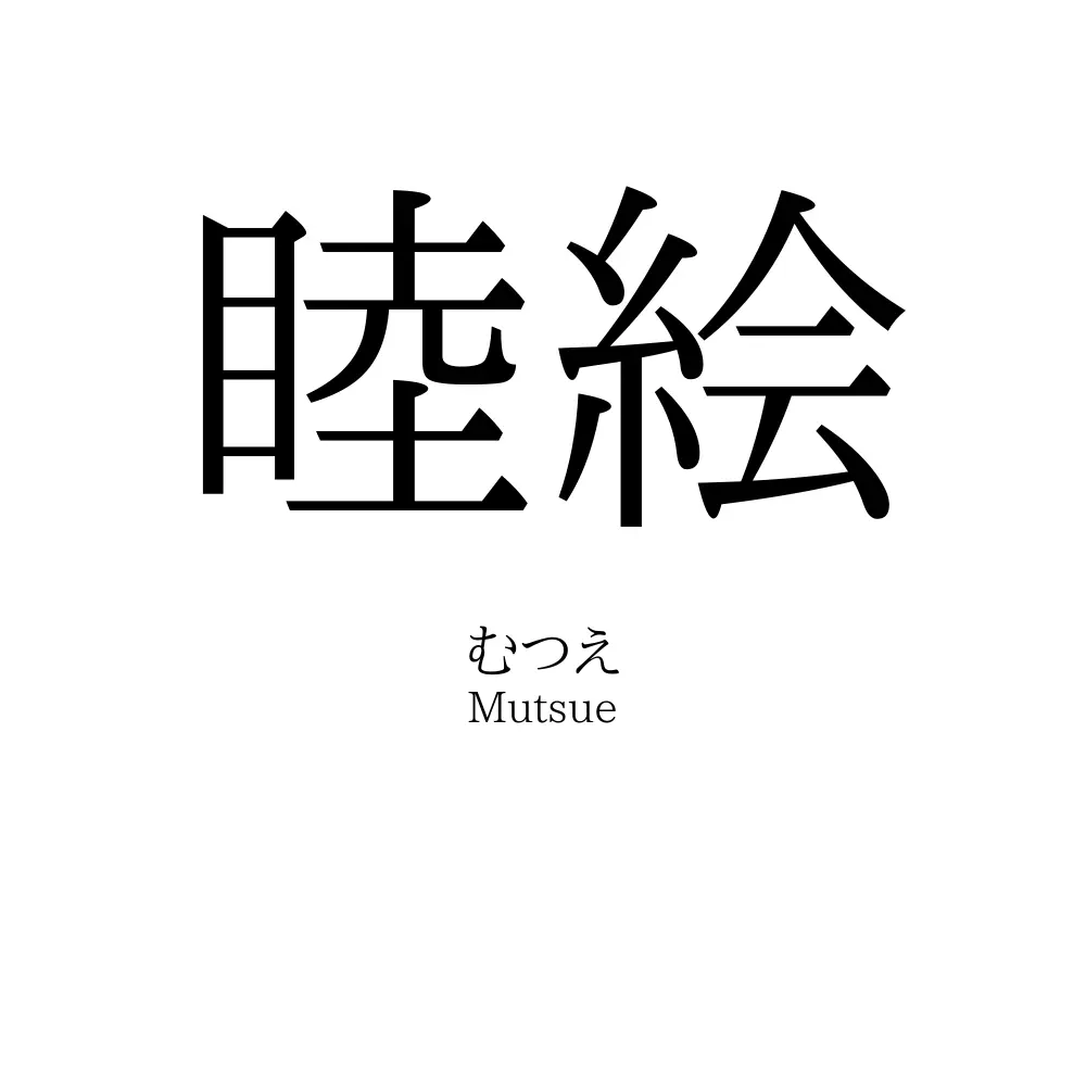睦絵