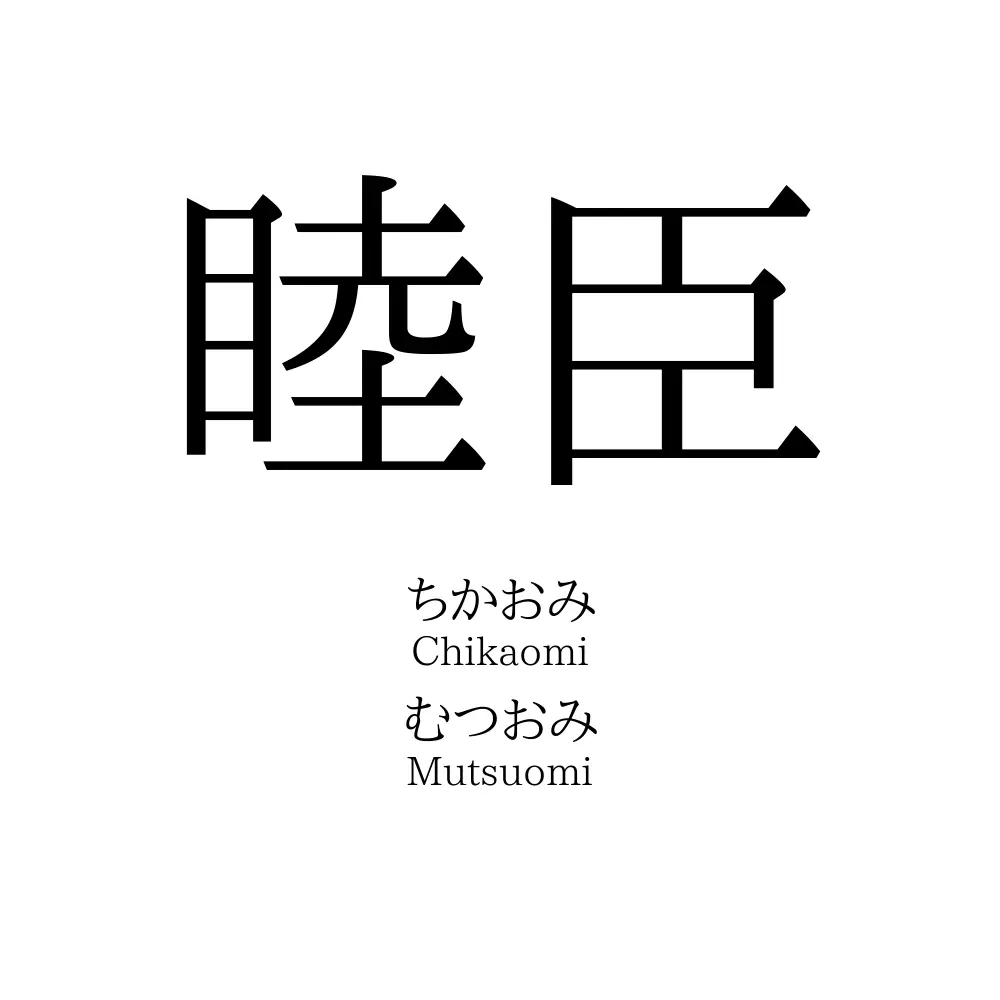 睦臣