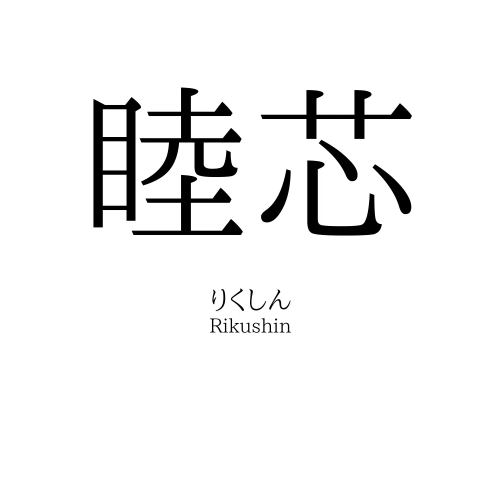 睦芯