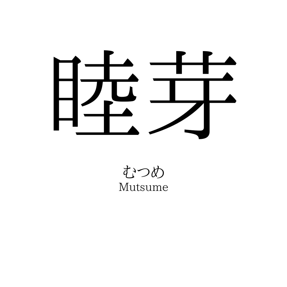 睦芽