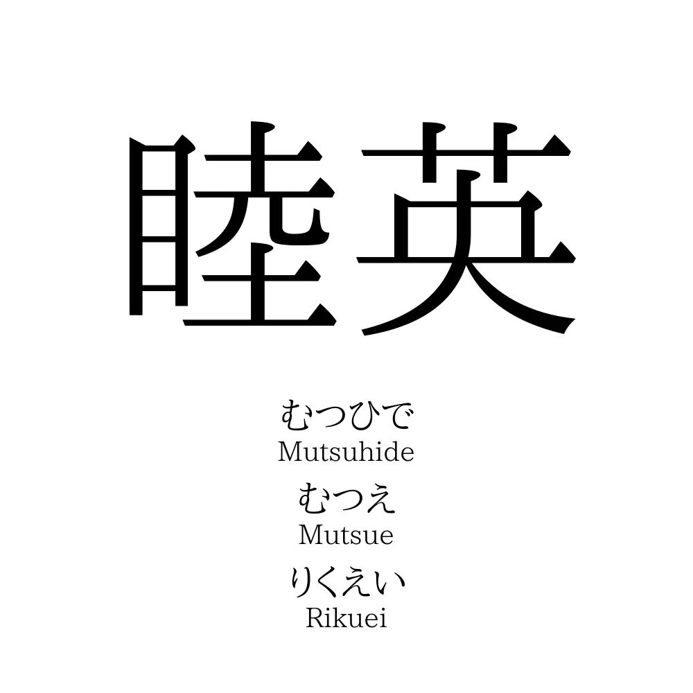睦英