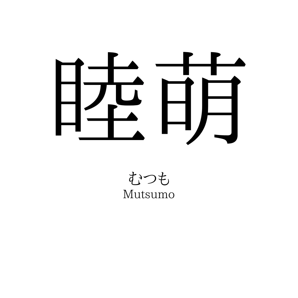 睦萌