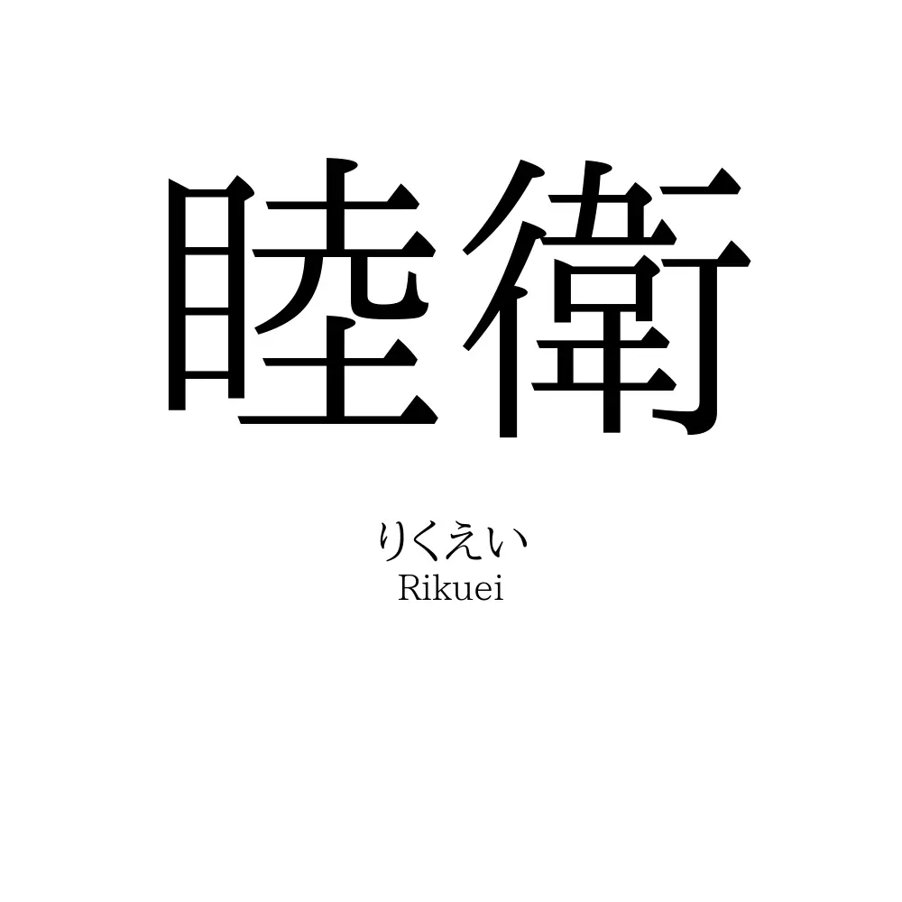睦衛