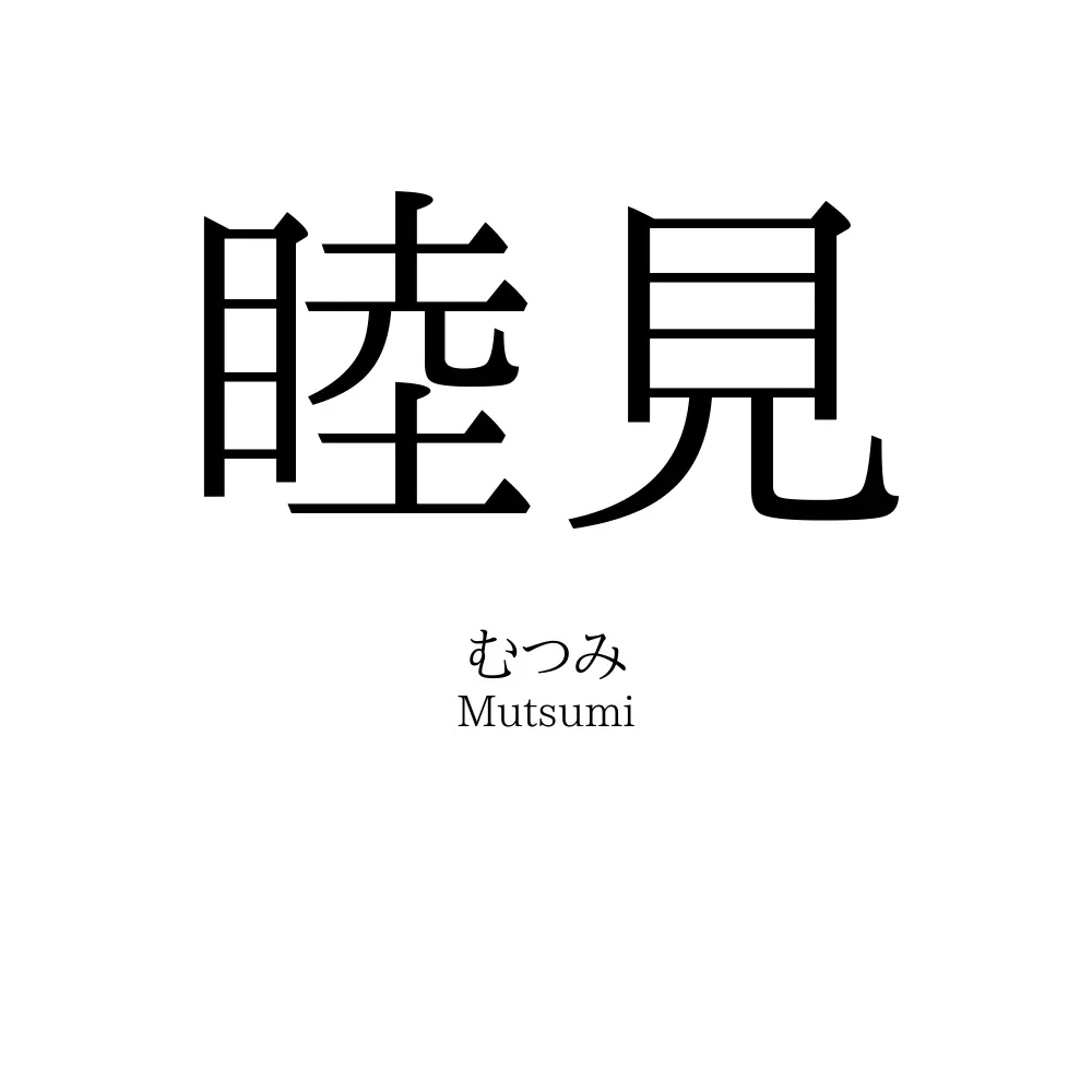 睦見