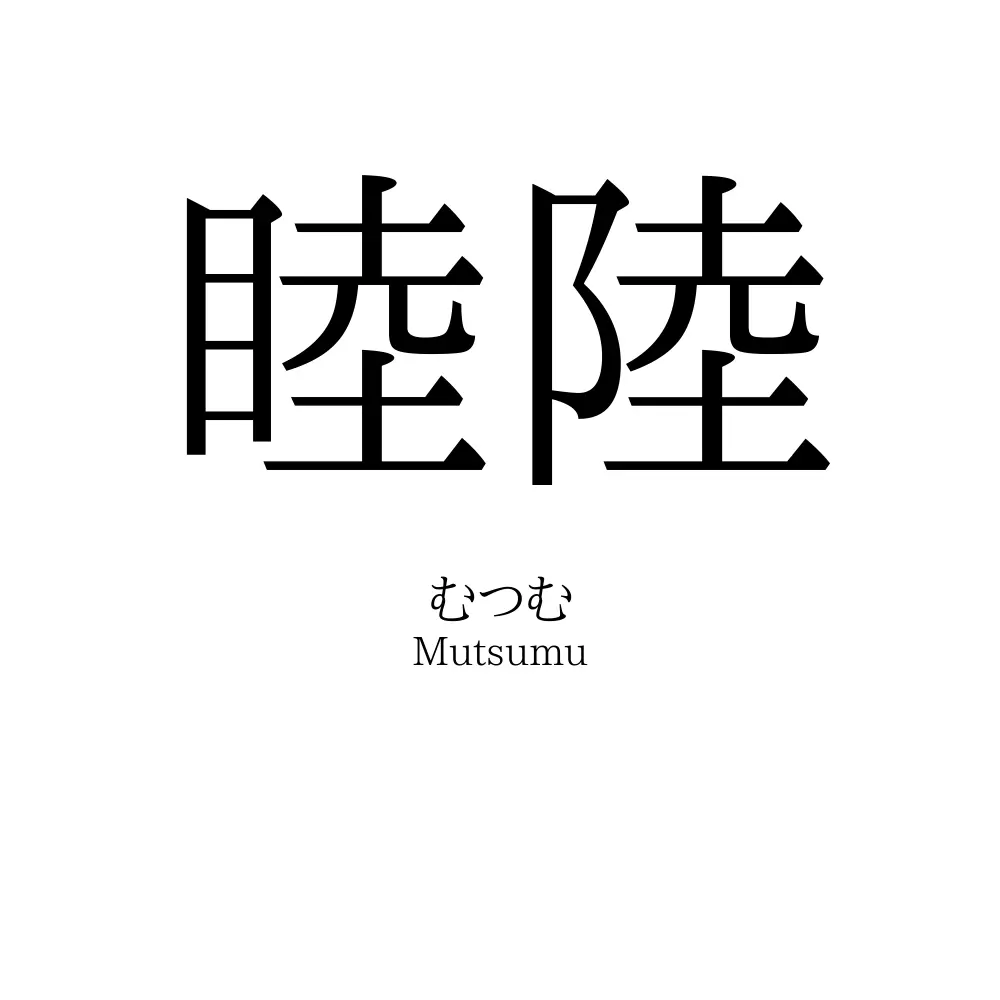 睦陸