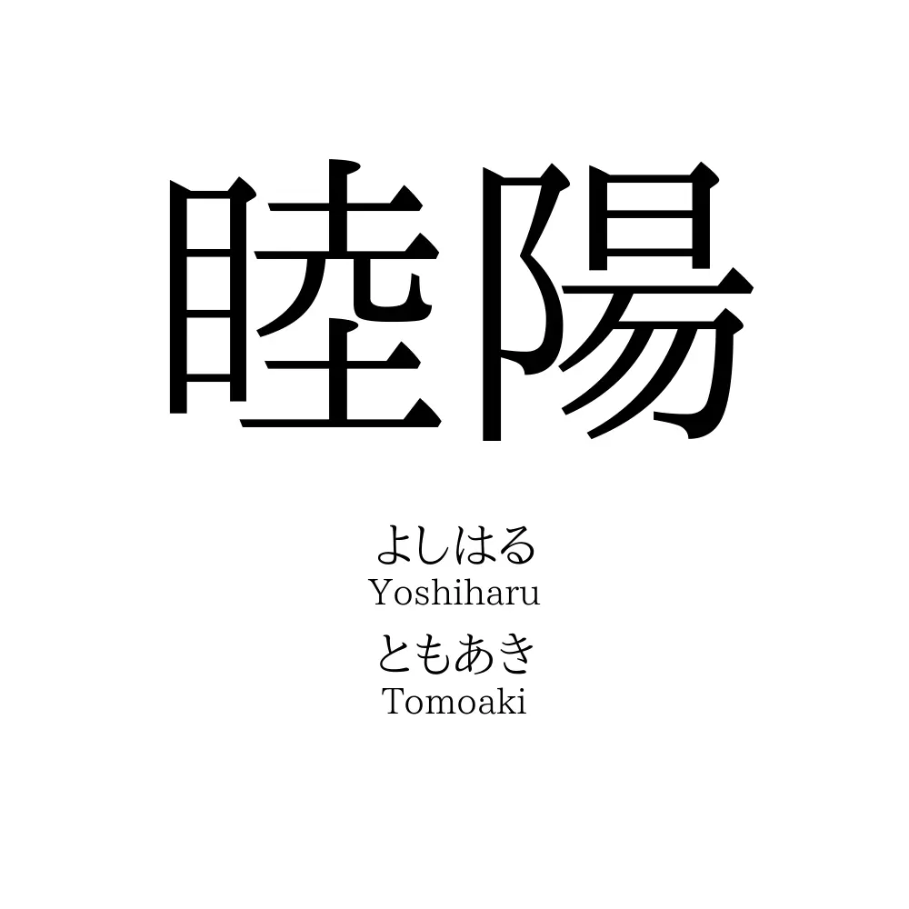 睦陽