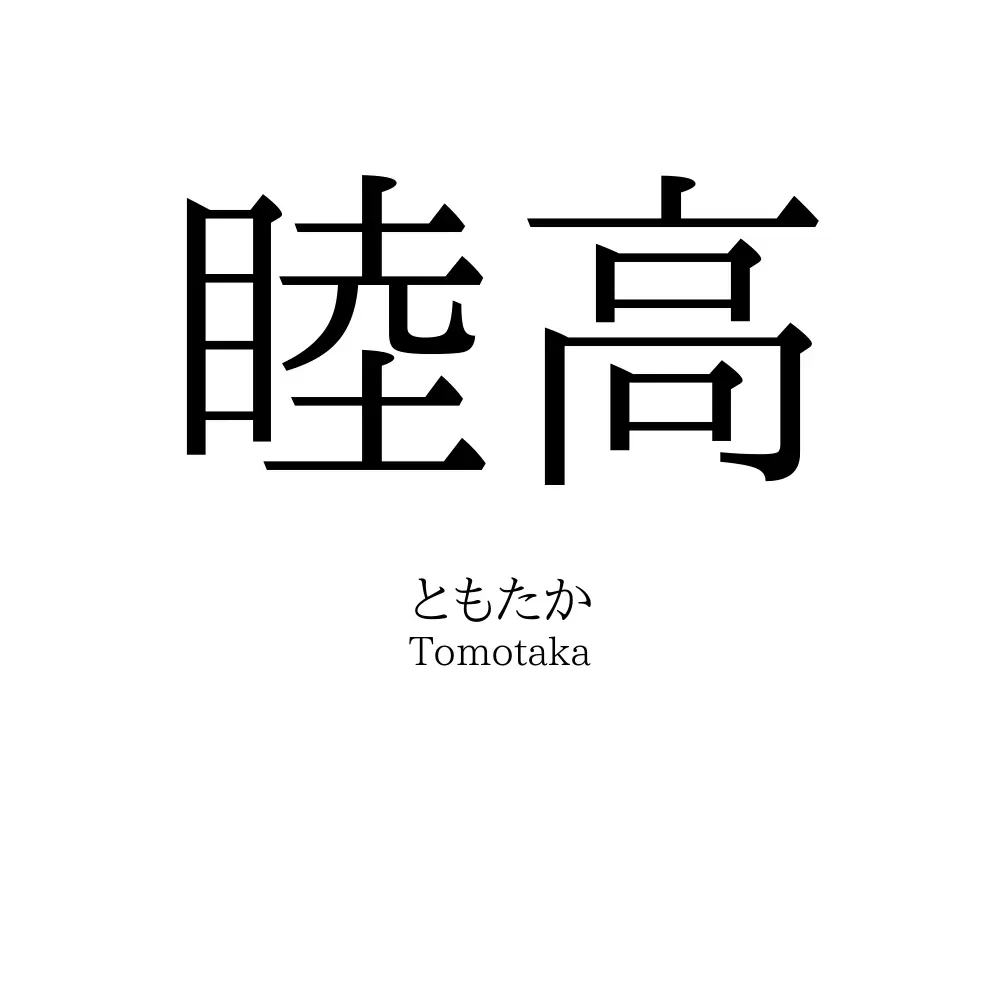 睦高