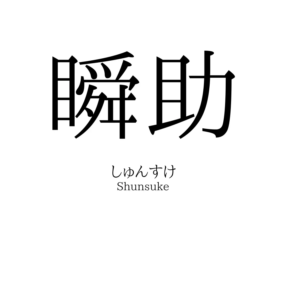 瞬助