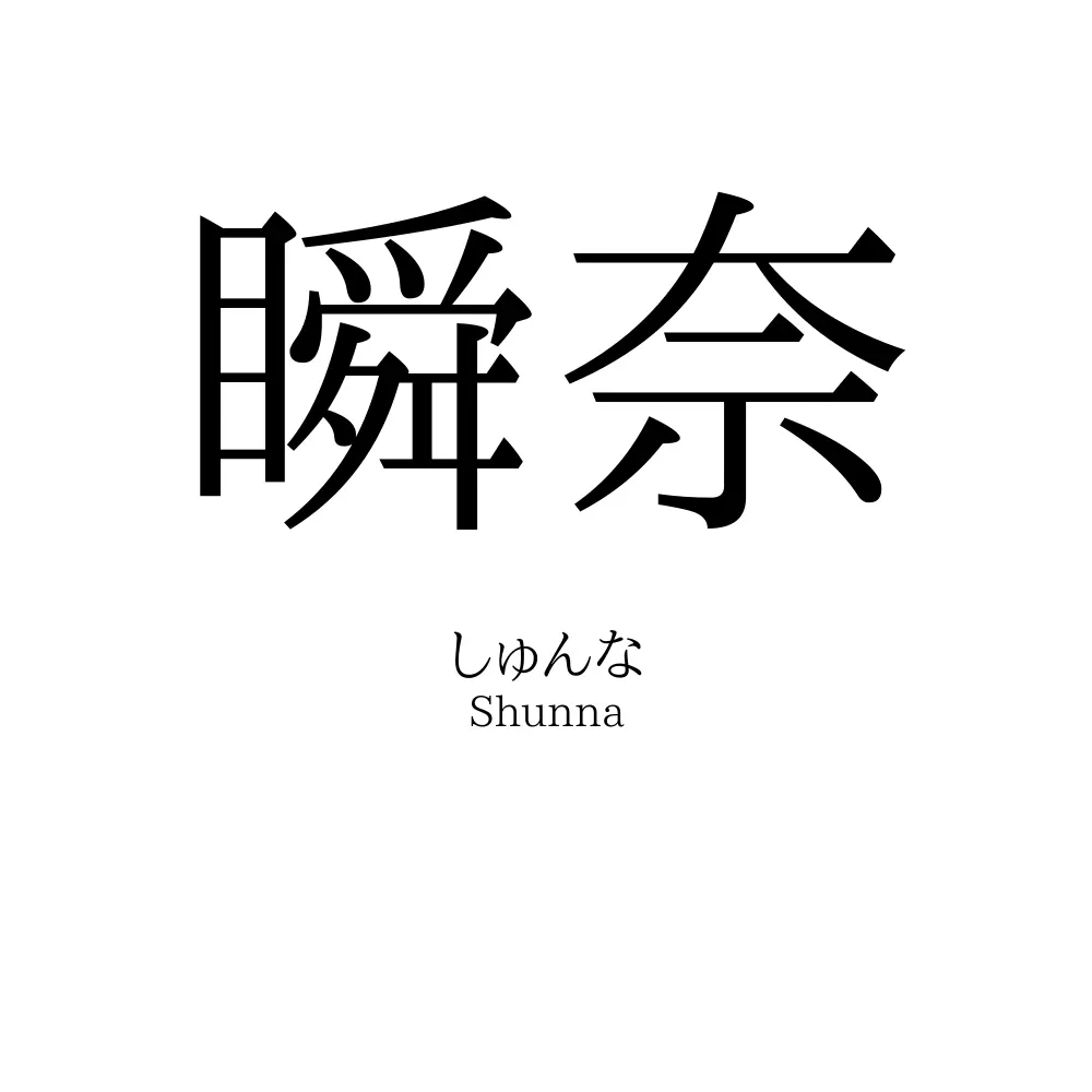 瞬奈