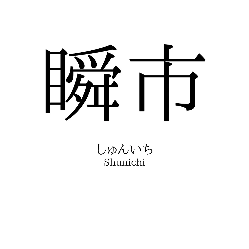 瞬市
