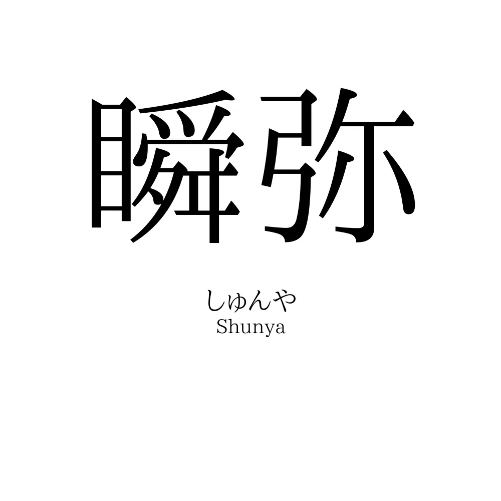 瞬弥
