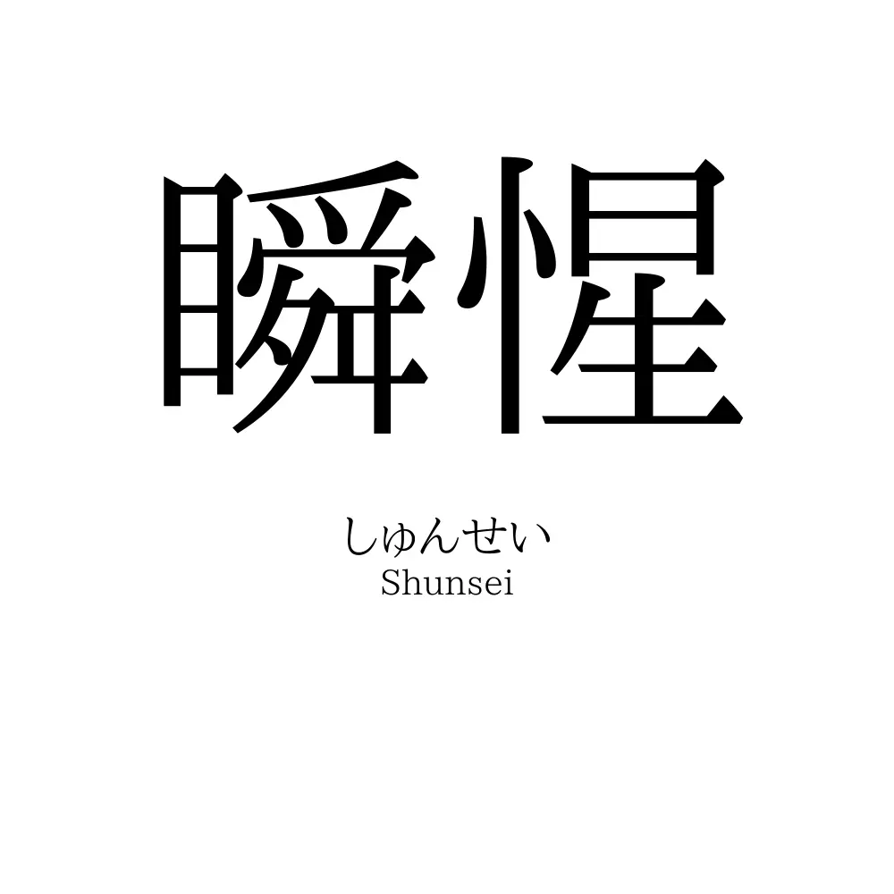 瞬惺