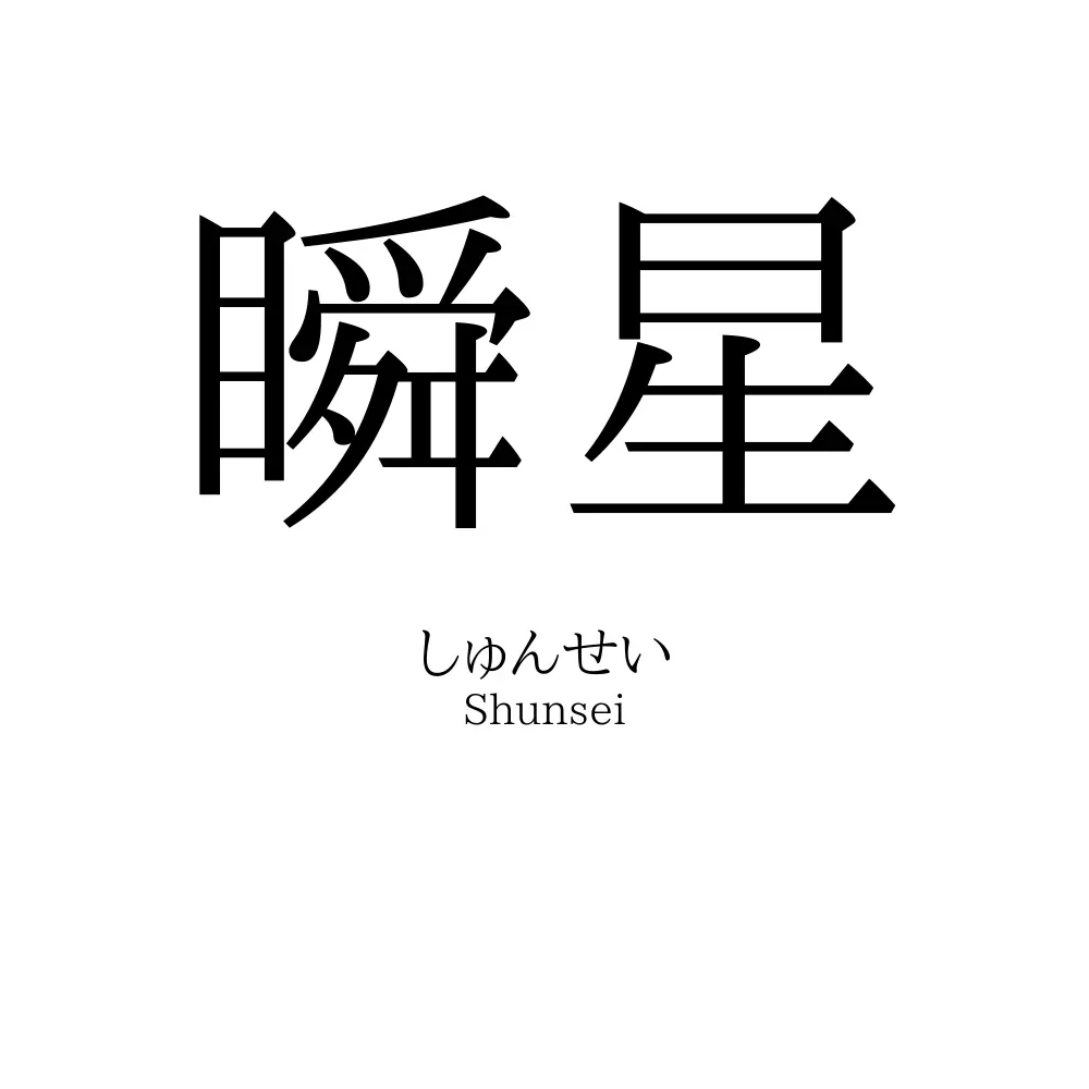 瞬星