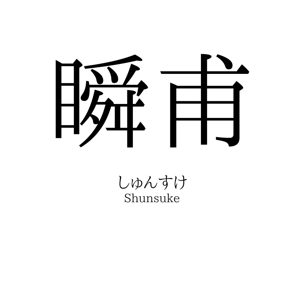 瞬甫