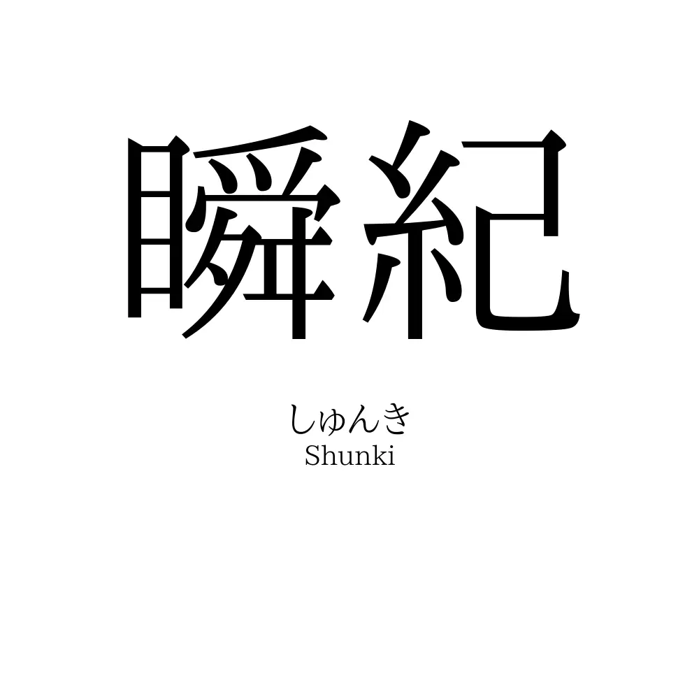 瞬紀