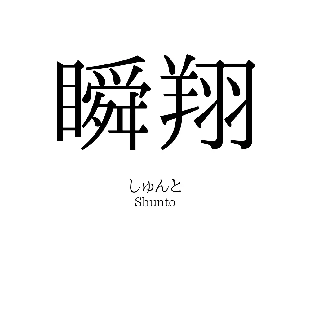 瞬翔