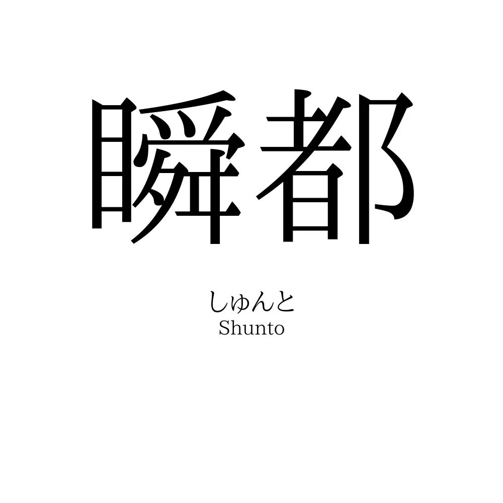 瞬都