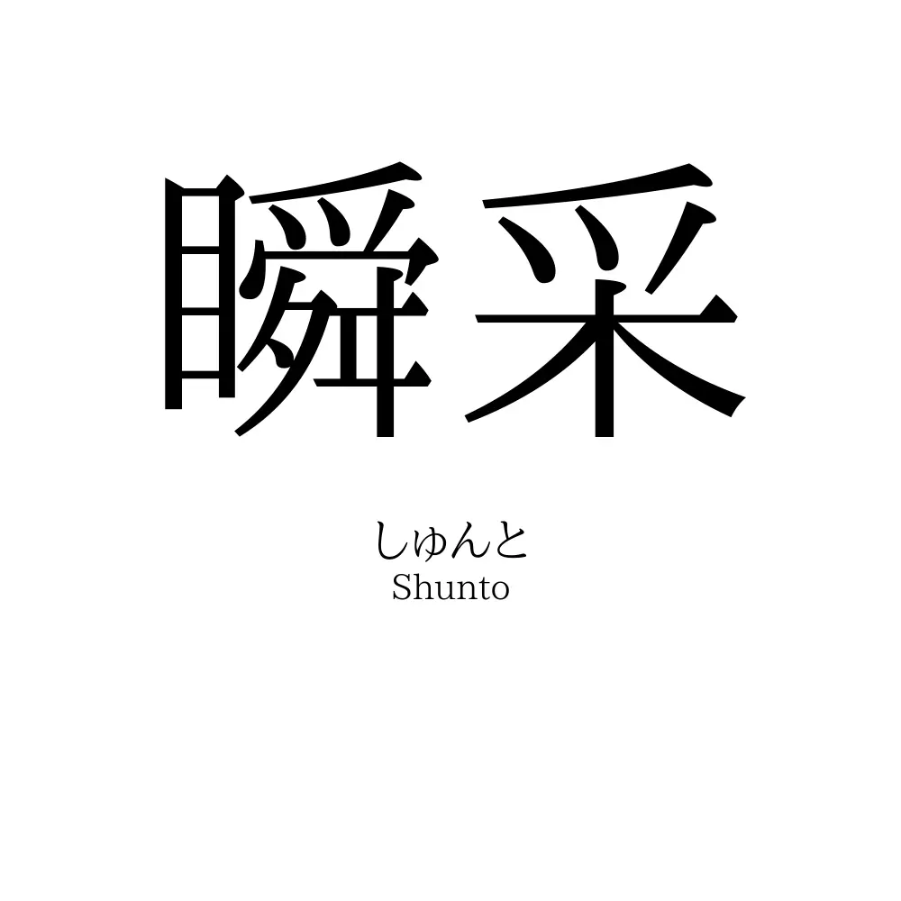 瞬采