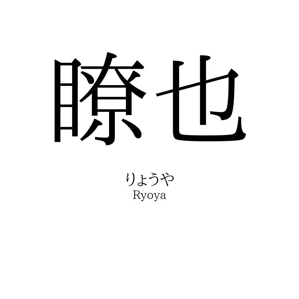 瞭也
