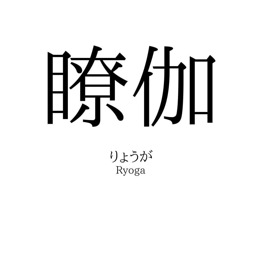 瞭伽