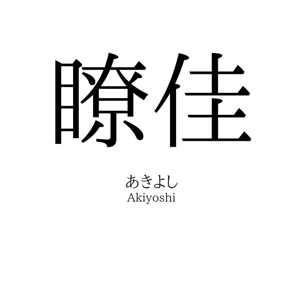 瞭佳