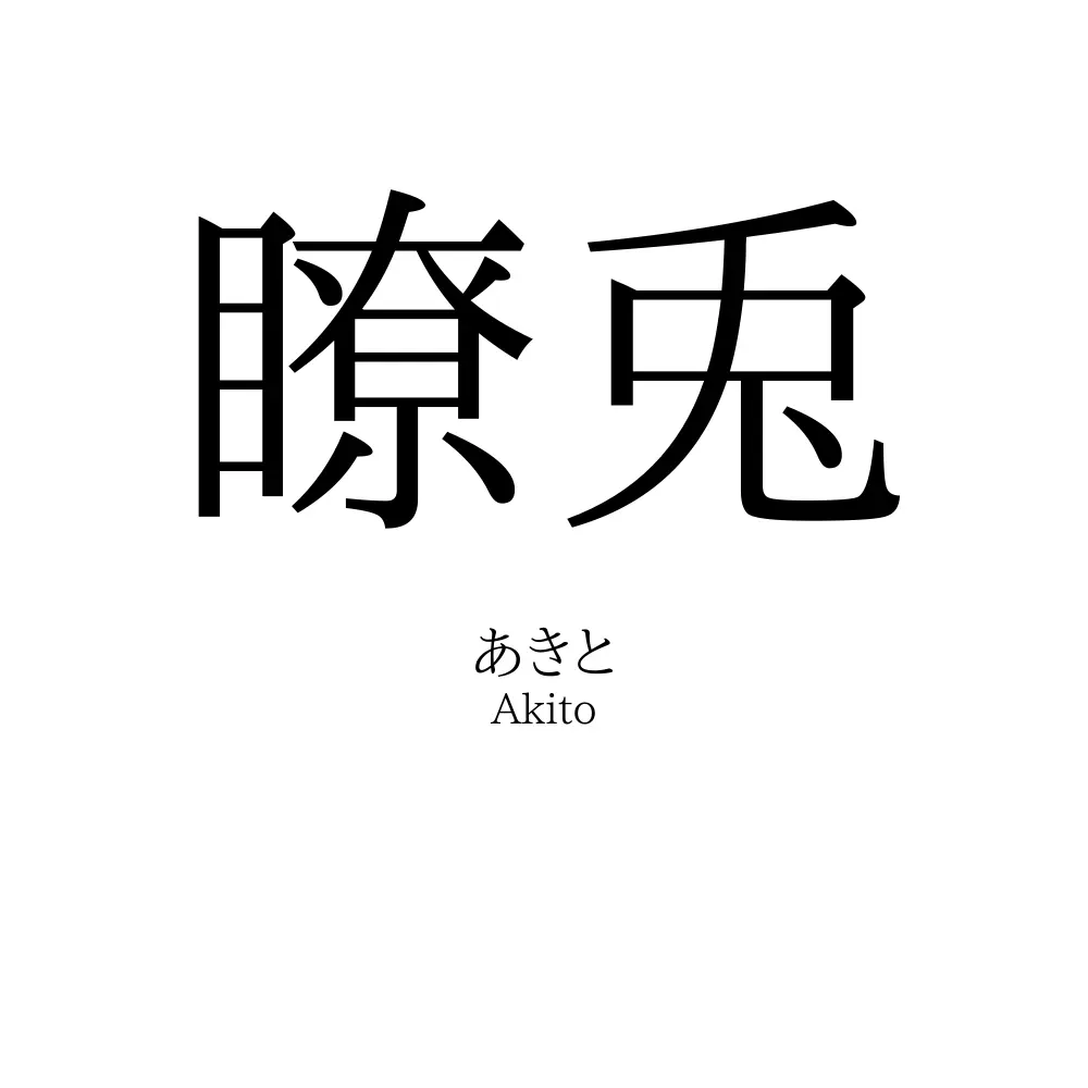 瞭兎