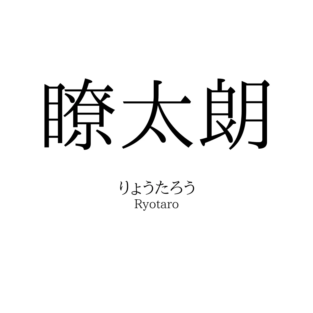 瞭太朗