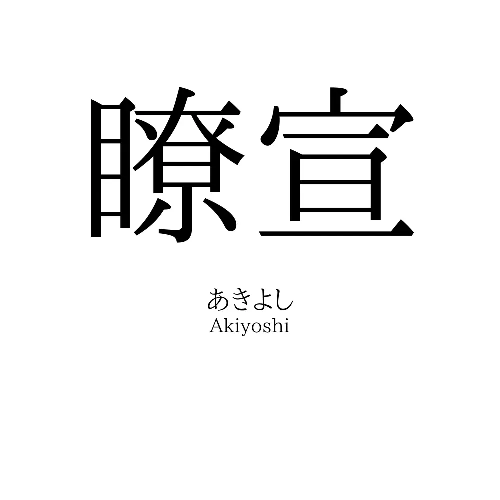 瞭宣
