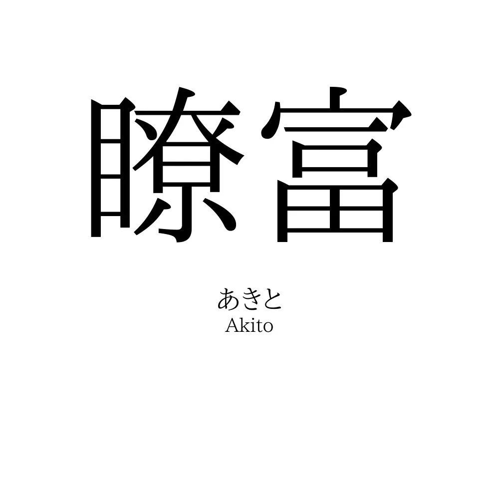 瞭富