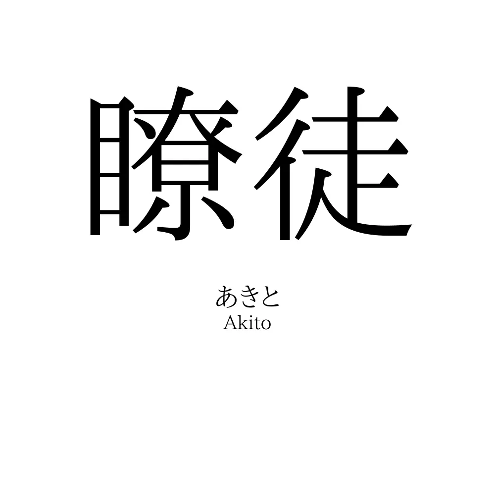 瞭徒