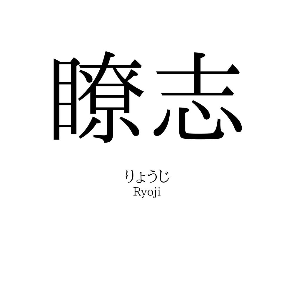 瞭志