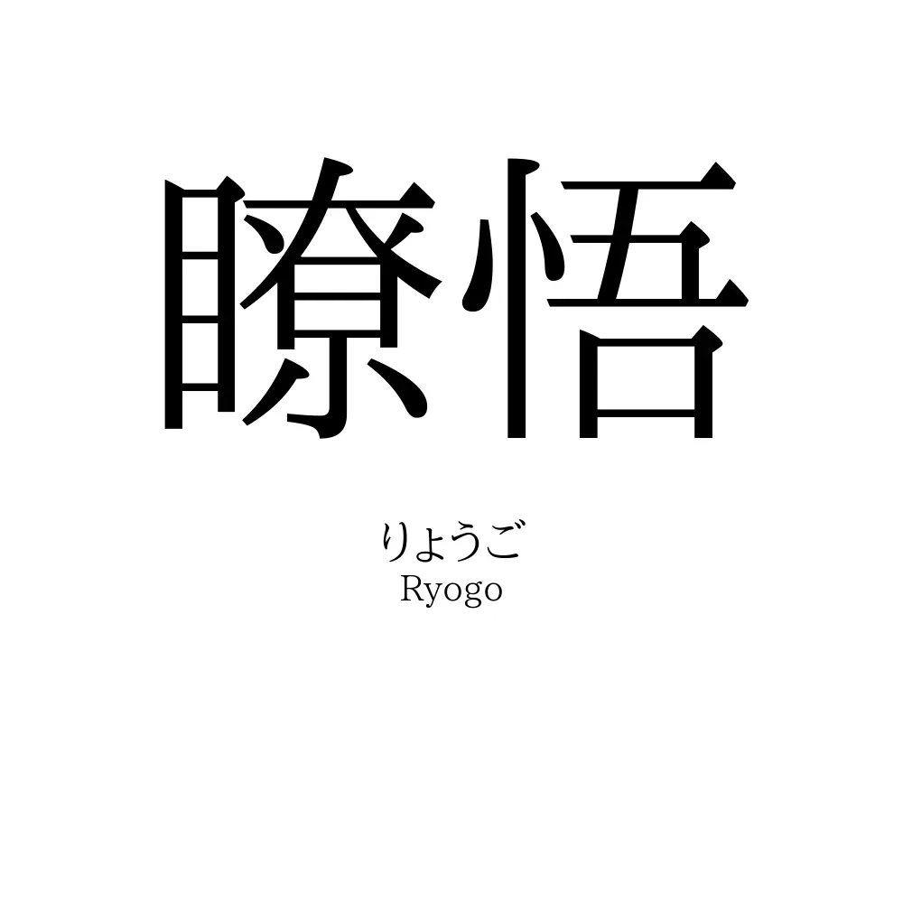 瞭悟