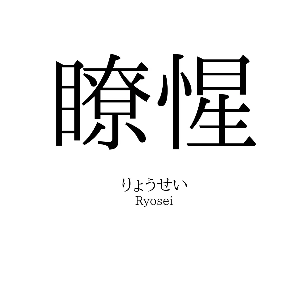 瞭惺