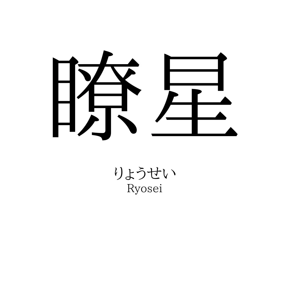 瞭星