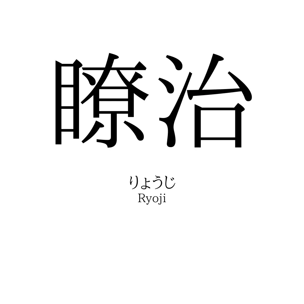 瞭治
