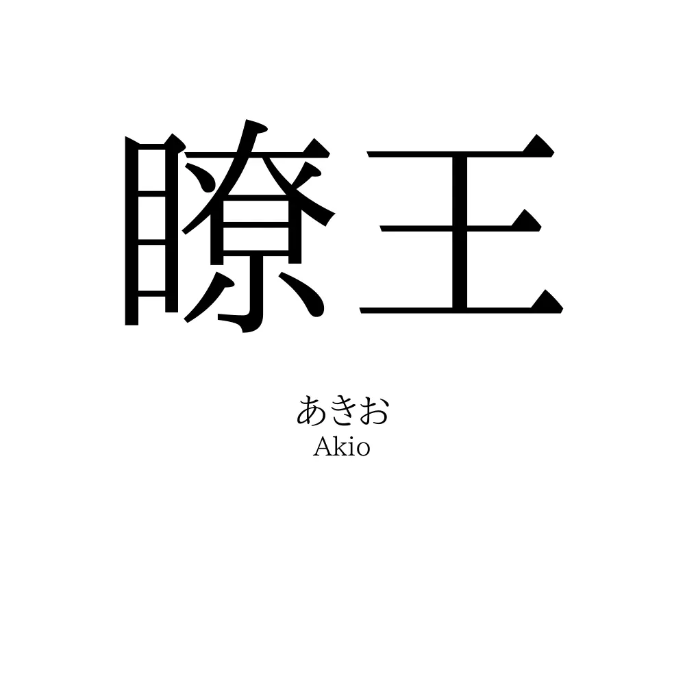 瞭王