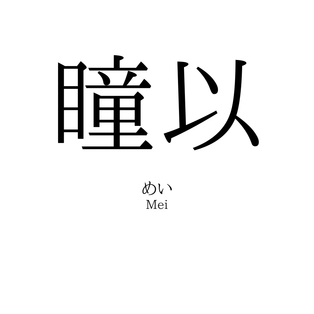 瞳以