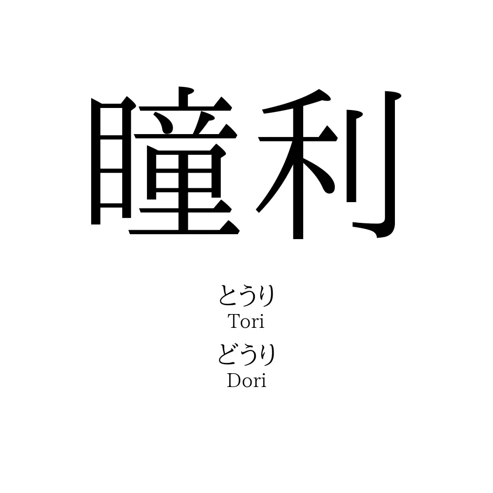 瞳利