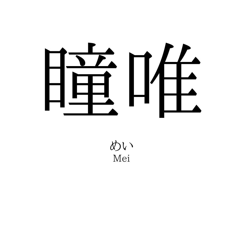 瞳唯